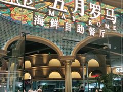 门面-五月罗马海鲜烤肉自助餐厅(印象城店)