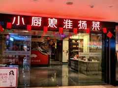 -小厨娘淮扬菜(江宁弘阳店)