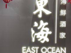 -東海海鲜酒家(中信广场店)