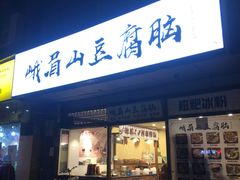 门面-峨眉山豆腐脑(解放路店)