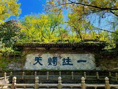 -柯岩风景区