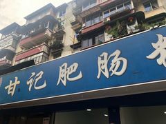 门面-甘记肥肠粉(马鞍北路店)