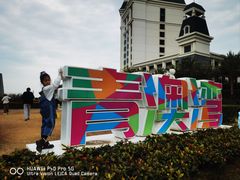 -青澳湾北回归线广场