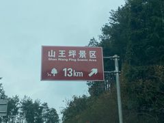 -山王坪喀斯特国家生态公园