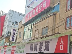 -阿财老铺·老蚌埠龙虾城(华夏总店)