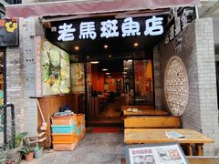 -老马斑鱼店(桂花路店)