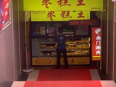 -五道口枣糕王(成府路店)