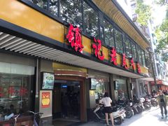 门面-潮镇老尾牛杂(环城西路店)
