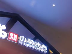 -梨花自助烤肉(天河城店)