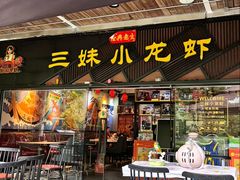 -三妹小龙虾·黄油蟹(华侨城总店)