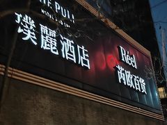 -上海璞麗酒店