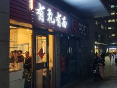 -有礼有面(知春路店)