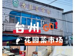 -花园菜市场
