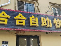-合合自助快餐(六顺店)