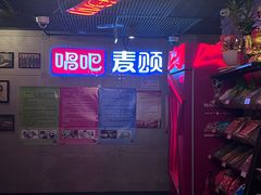 -唱吧麦颂KTV(西单华威潮铺街店)