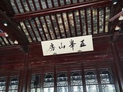 -五峰园