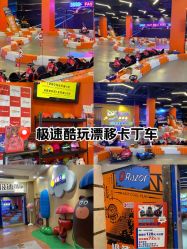 -极速酷玩漂移卡丁车俱乐部(世纪金源购物中心店)