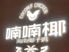 -喃喃椰·糟粕醋·椰子鸡火锅(七堡花园店)