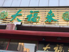 门面-大福来锅巴菜(古文化街店)
