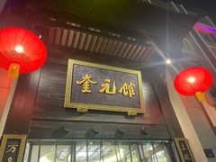 -奎元馆.百年奎元.非遗传承(西湖边的解放路店)