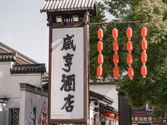 -咸亨酒店•非遗绍兴菜•中华老字号(堂吃餐厅)
