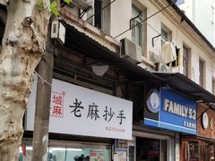 门面-老麻抄手(吉庆街店)