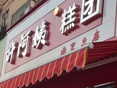 -许阿姨糕团店(南京总店)