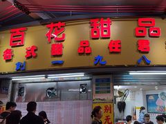 -百花传统甜品店(原址店)