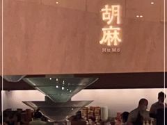 门面-胡麻(静安嘉里店)
