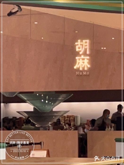 胡麻(静安嘉里店)门面图片