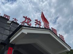 -龙井峡漂流