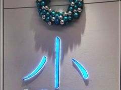 -小大董·烤鸭(观景餐厅·南京西路店)