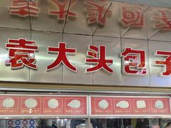 -袁大头包子(光华路店)