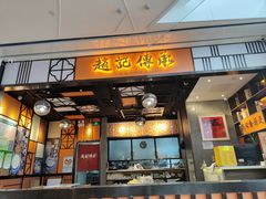 门面-赵记传承(佛山禅城魁奇路店)