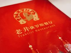 -老井俄式餐厅