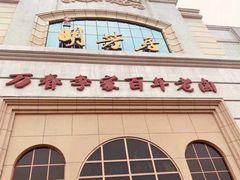 门面-万春卤菜(天乡后街步行街店)