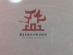 -自贡市盐业历史博物馆