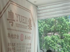 -粤集·手工粤菜(皇庭广场店)