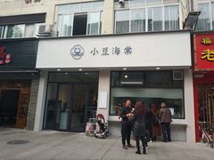 门面-小豆海棠(嘉兴路店)
