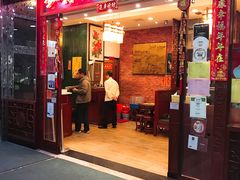 门面-麦奀云吞面世家 山顶店(山顶广场店)