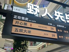 -野人先生Gelato(上海长宁龙之梦店)