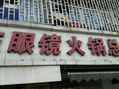 -陈眼镜火锅(总店)