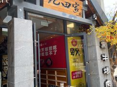 门面-金九姬黑牛烤肉料理(杨舍老街店)