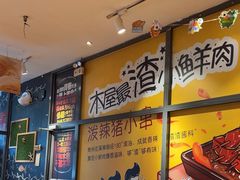-木屋烧烤(西南角店)
