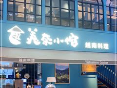 门面-美奈小馆·越南料理(中航城君尚购物中心店)