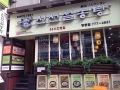 iphone_upload_pic-神仙雪浓汤(明洞店)