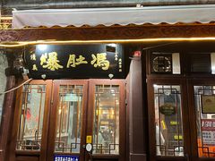 -爆肚冯(廊房二条店)
