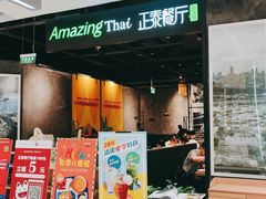 门面-正泰餐厅AmazingThai(亦庄店)