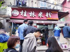 门面-覃肥叔桂林米粉(粮道街店)