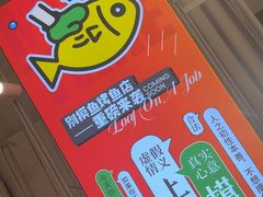 -别摸鱼·脆皮烤鱼(天津首店)